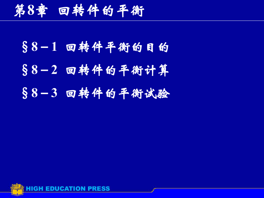 第8章回转件平衡1_第1页