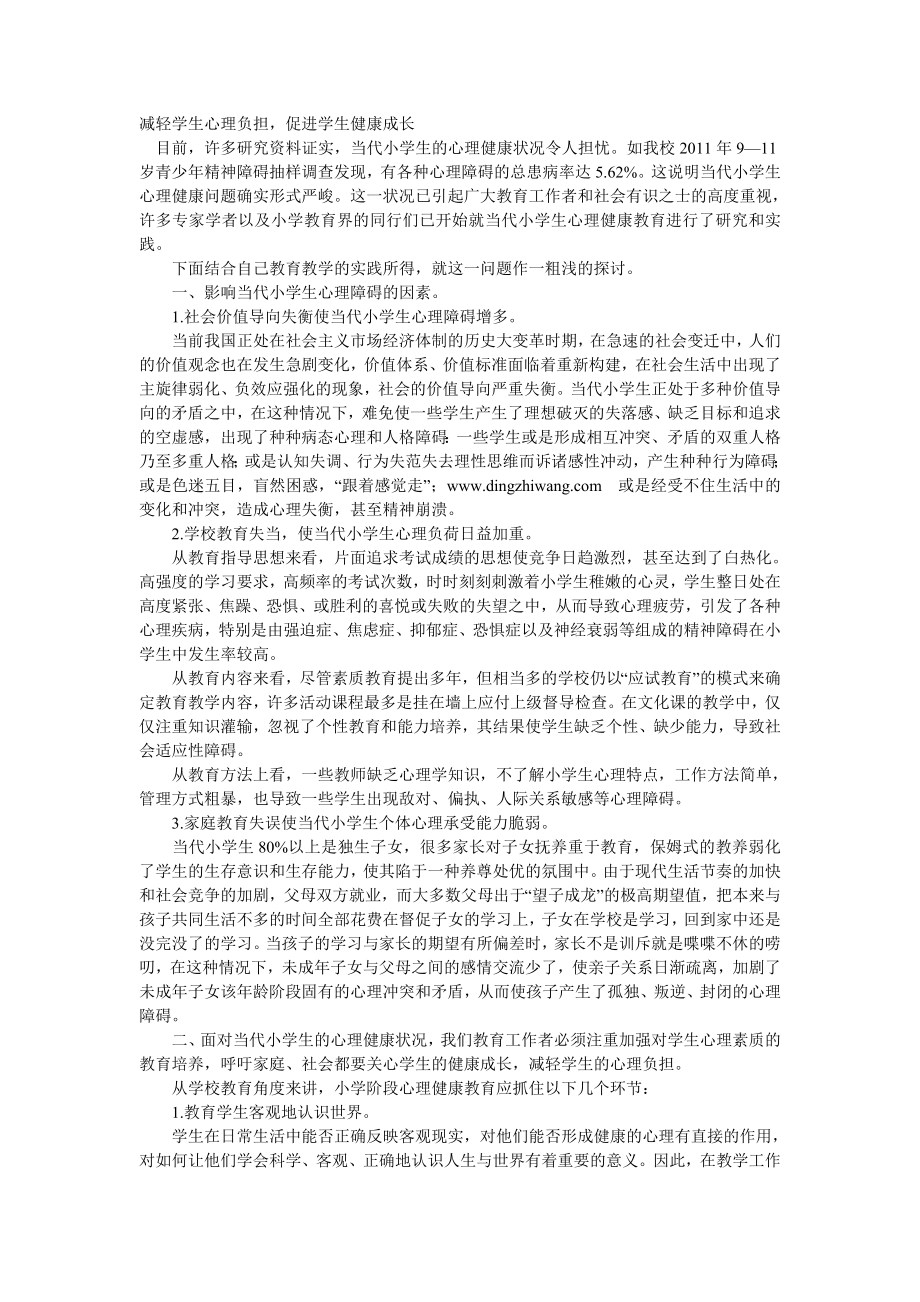 减轻学生心理负担促进学生健康成长_第1页