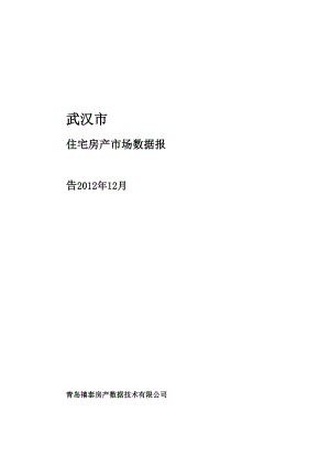 武汉12月房产市场数据报告 35页