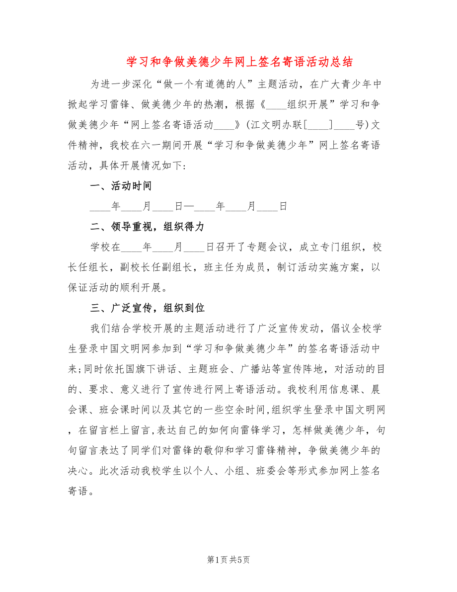 学习和争做美德少年网上签名寄语活动总结_第1页