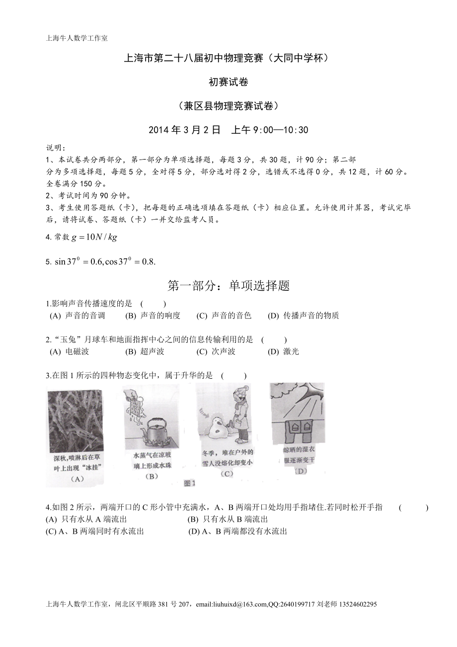 上海市第二十八大同杯物理竞赛初赛试题及答案_第1页
