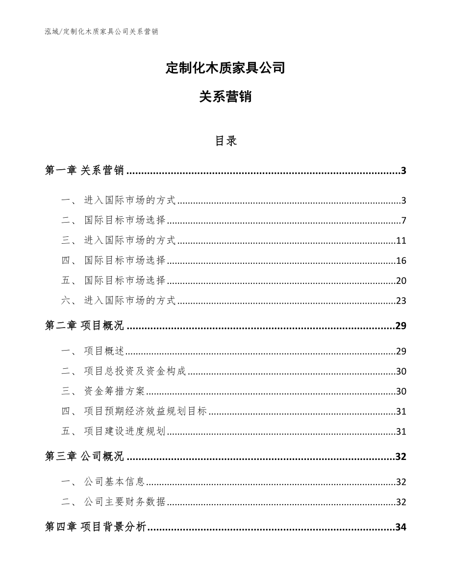 定制化木质家具公司关系营销_参考_第1页