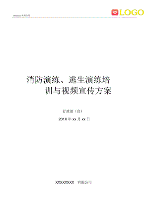 消防演练工作方案及宣传教育片的剧本