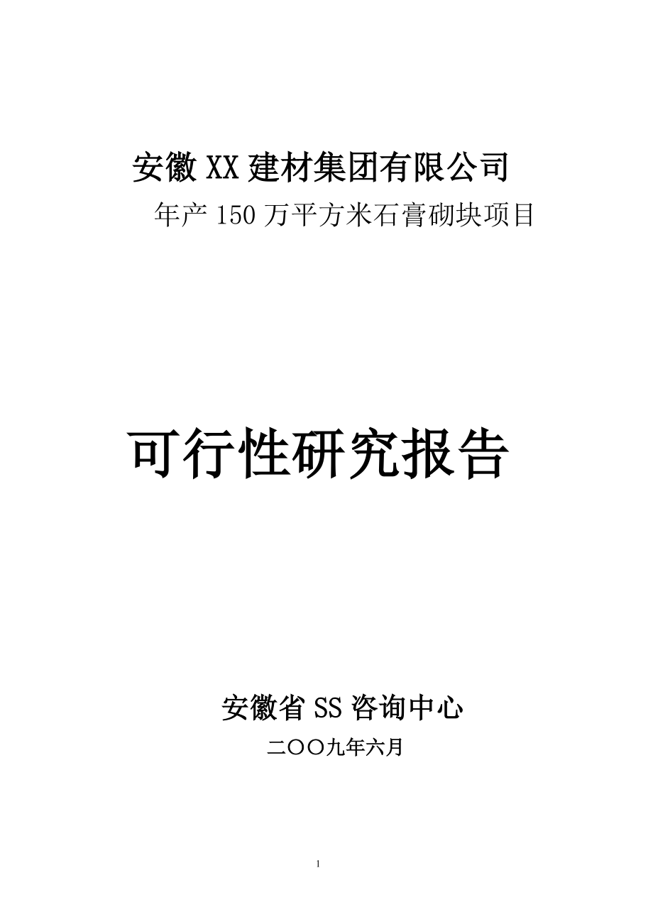 年产150 万平方米石膏空心砌块项目可行性研究报告_第1页