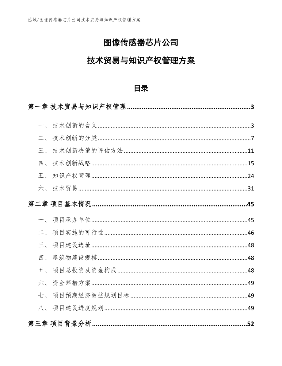 图像传感器芯片公司技术贸易与知识产权管理方案_第1页