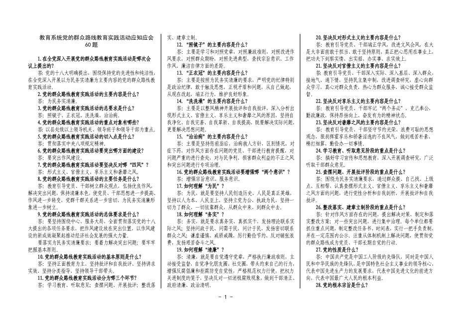 教育系统党的群众路线教育实践活动应知应会60题_第1页