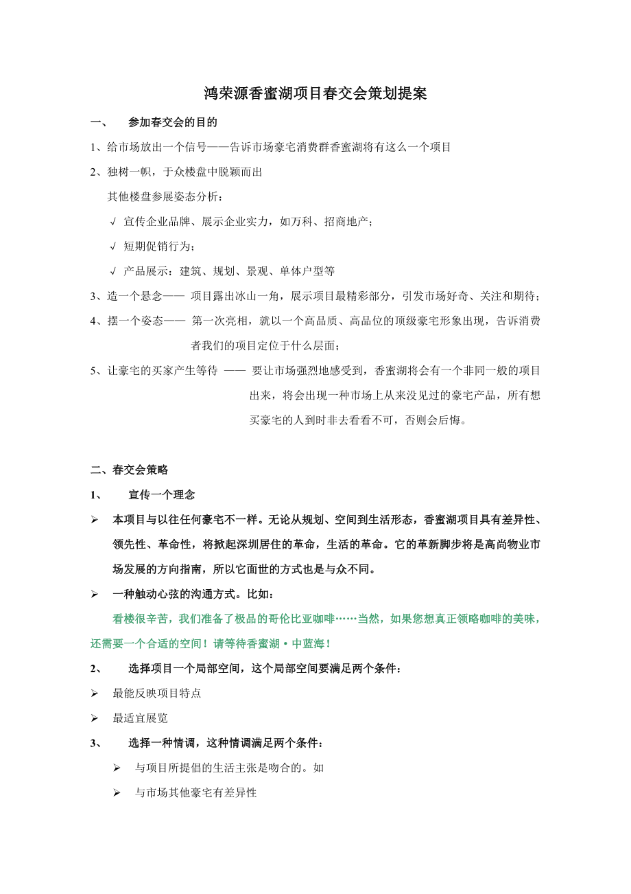 鸿荣源香蜜湖项目交会策划提案_第1页