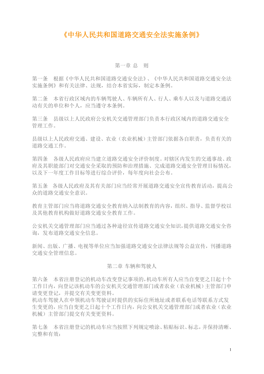 中华人民共和国道理交通安全法实施条例(广东版)_第1页