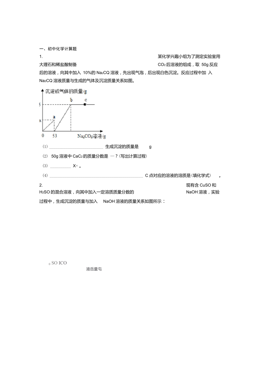 上海民办新竹园中学中考化学模拟试卷汇编：计算题流程题实验题试题及答案解答_第1页