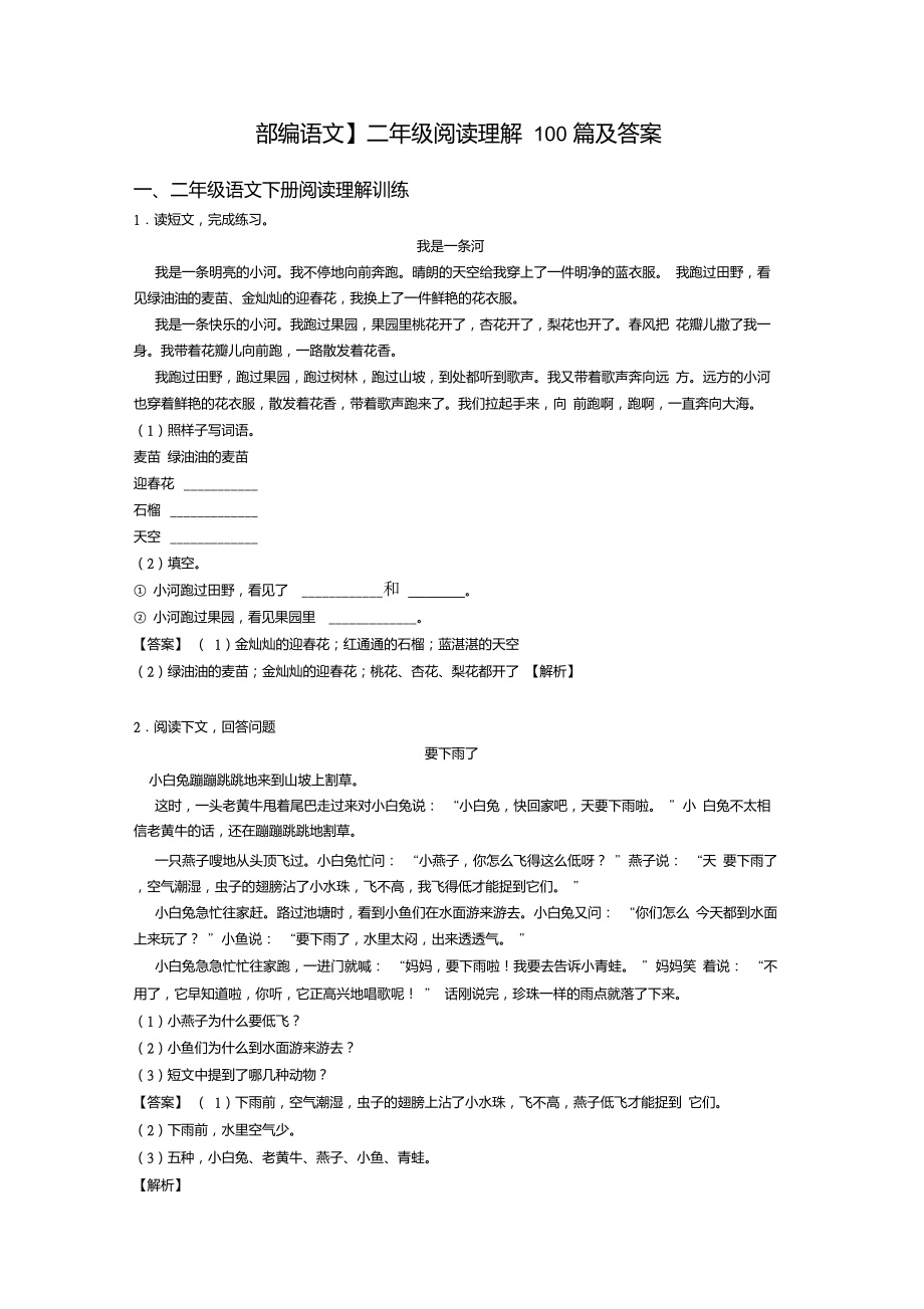 【部编语文】二年级阅读理解100篇及答案_第1页