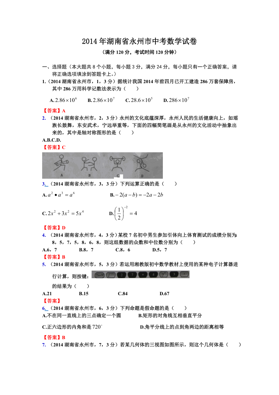 湖南省永州市中考数学试卷_第1页