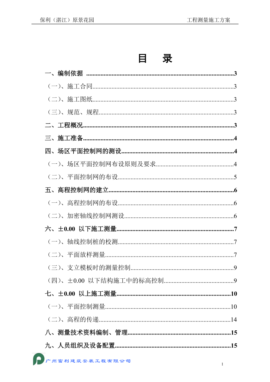 广东某超高层框剪结构住宅小区工程测量施工方案(附示意图)_第1页