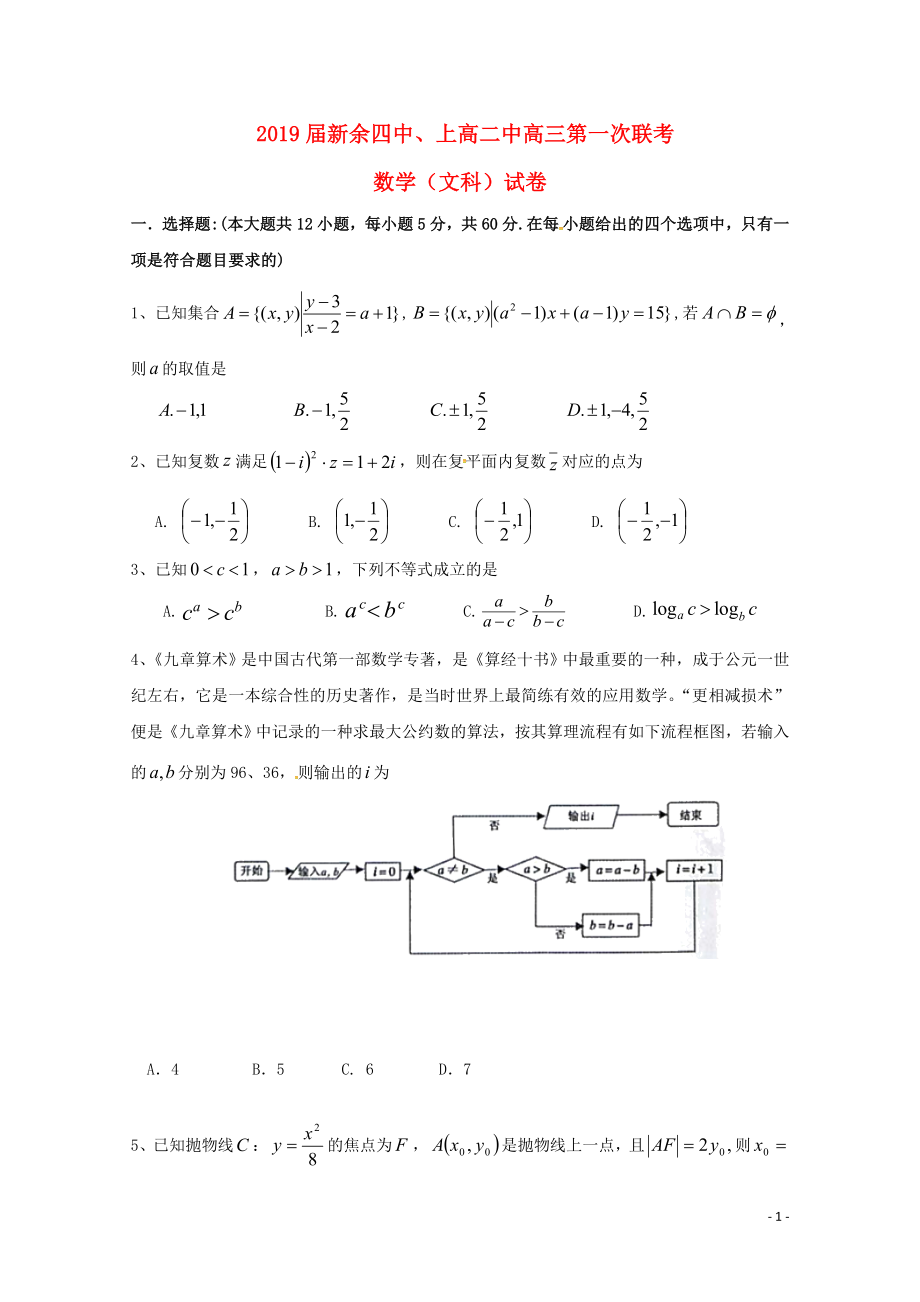 江西省新余四中上高二中高三数学第一次联考试题文01100138_第1页