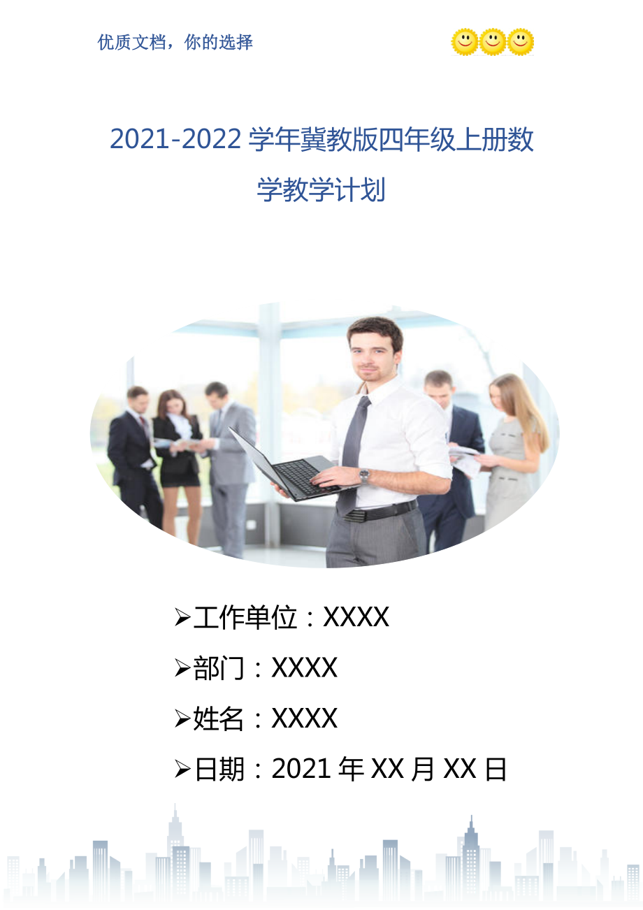 2022冀教版四年级上册数学教学计划_第1页