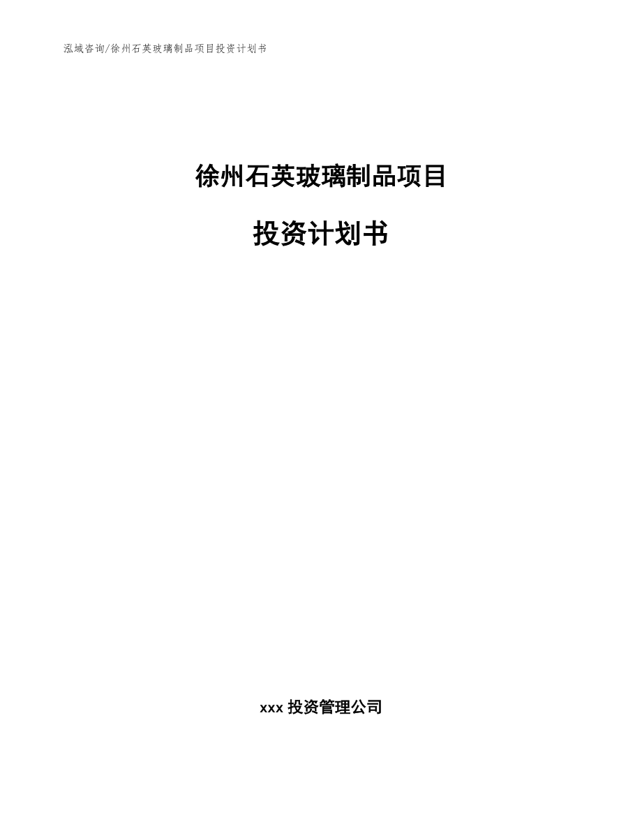 徐州石英玻璃制品项目投资计划书_模板_第1页