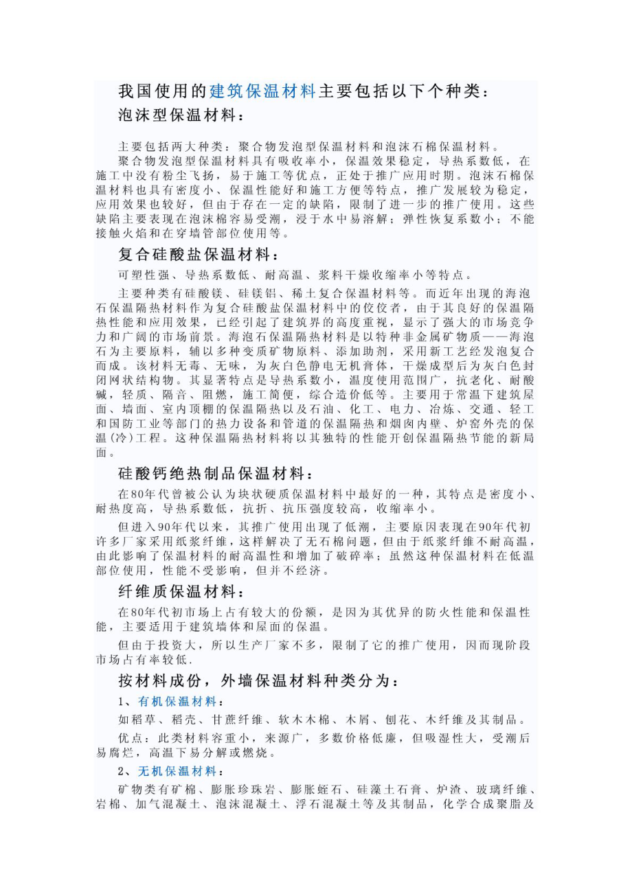 中国市场上常用的外墙保温材料种类_第1页