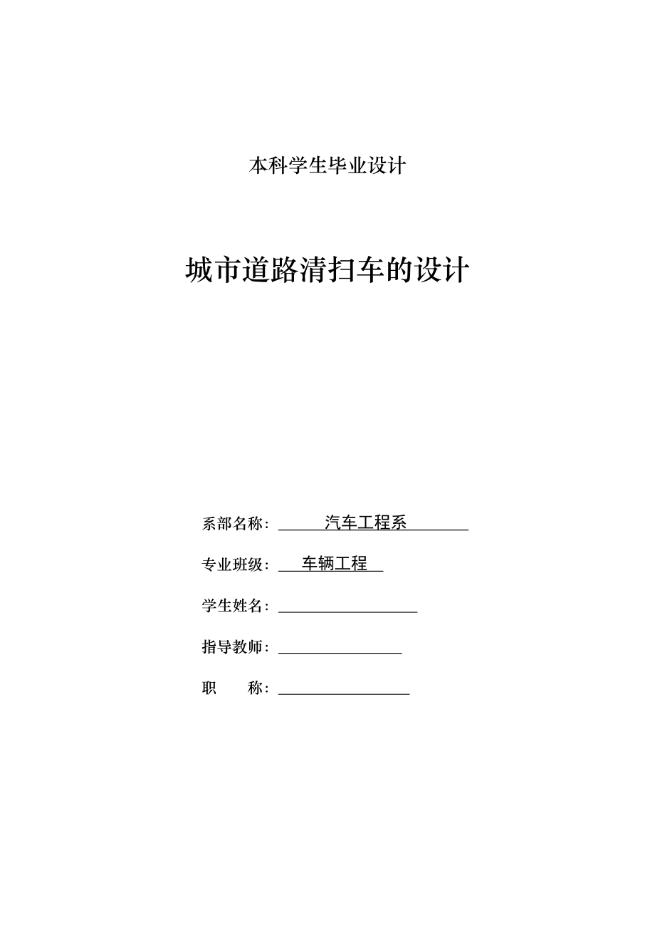 車輛工程畢業(yè)設計（論文）城市道路清掃車的設計【全套圖紙】_第1頁