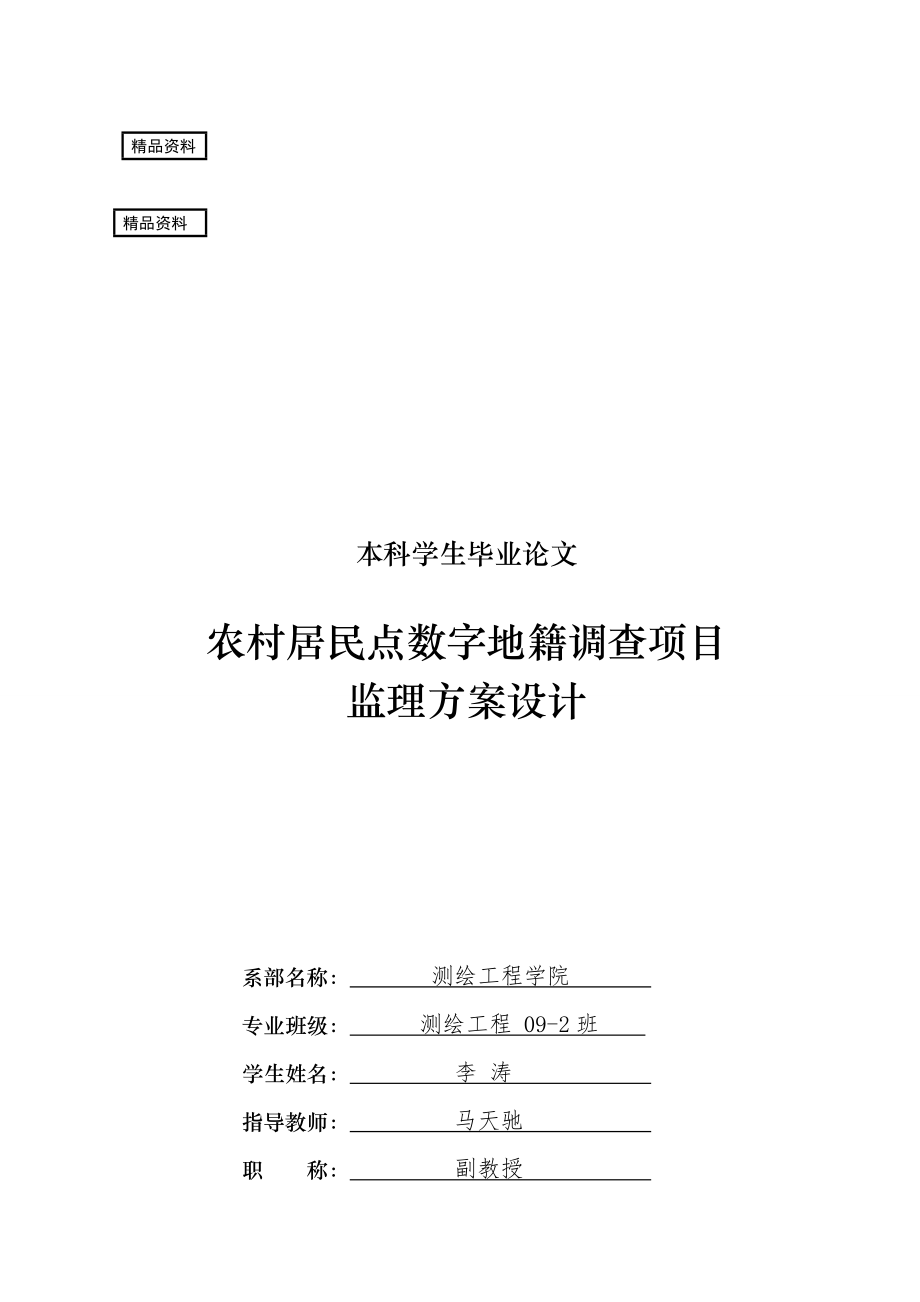 农村居民点数字地籍调查项目监理方案设计毕业论文1_第1页