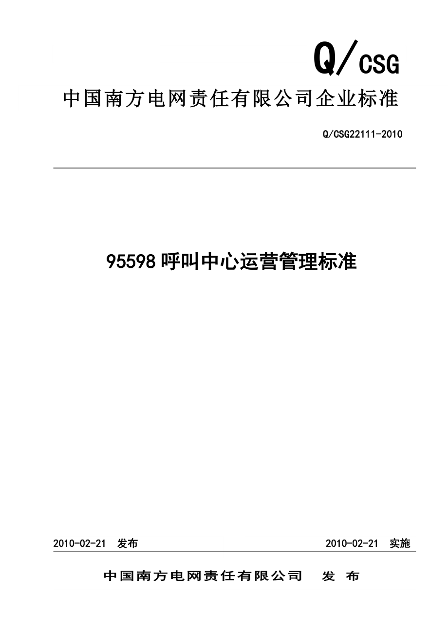 南方电网公司95598呼叫中心运营管理标准_第1页