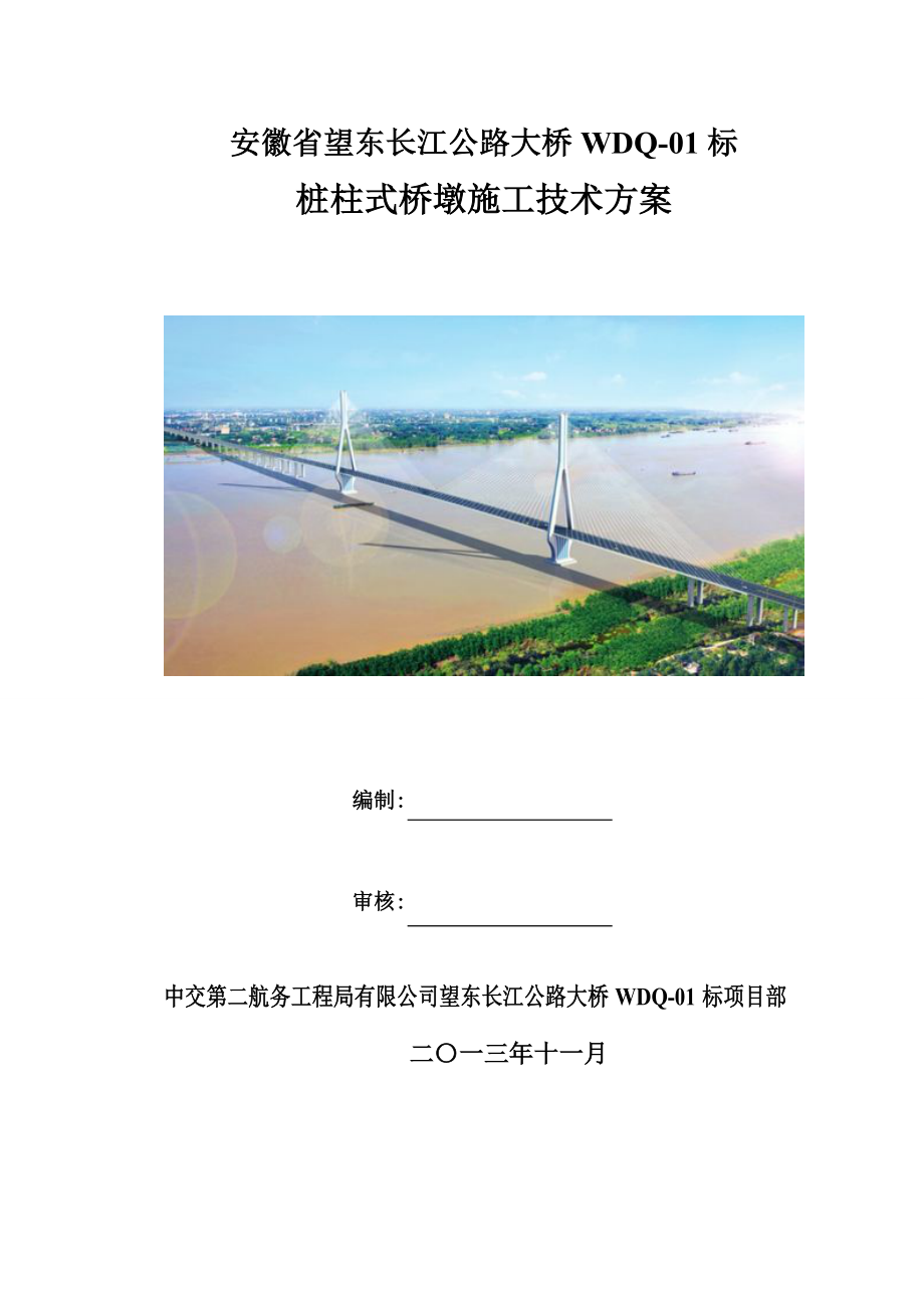 安徽某公路大桥合同段桩柱式桥墩施工方案(附示意图、计算书)_第1页