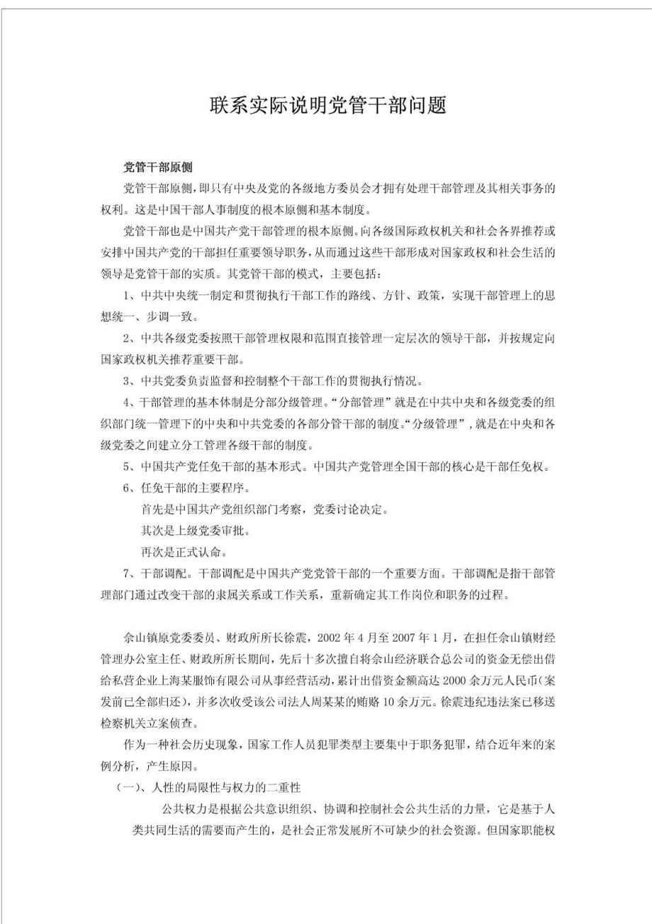 联系实际说明党管干部问题_第1页