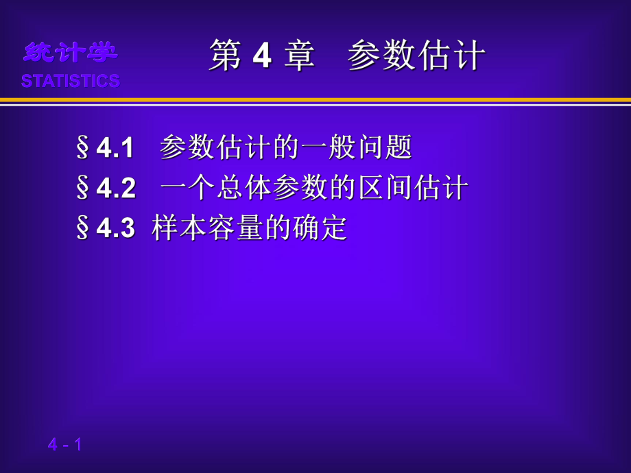 第4章参数估计统计学第三版贾俊平_第1页