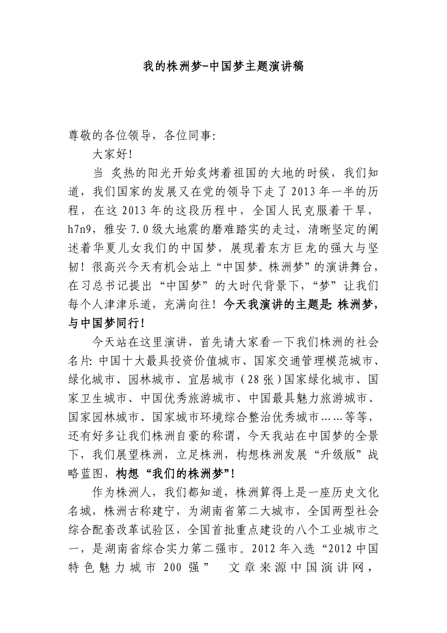 我的株洲梦中国梦最新演讲稿_第1页