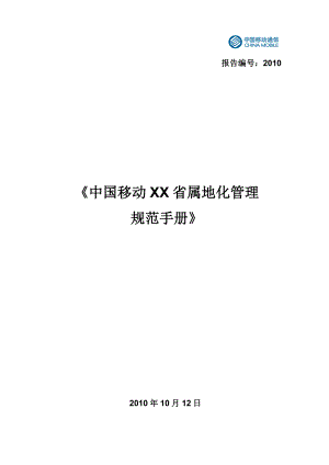 《中国移动XX省属地化管理规范手册》