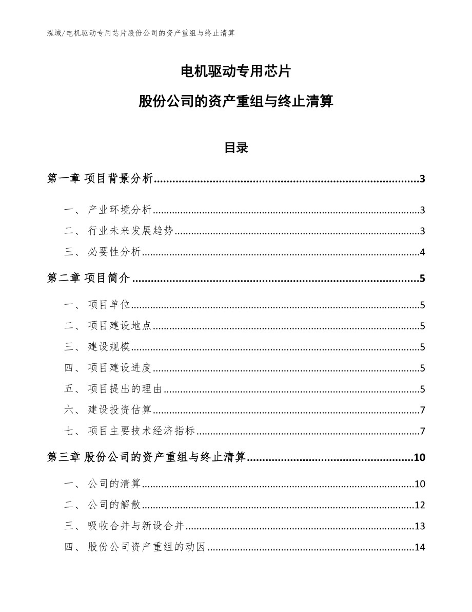 电机驱动专用芯片股份公司的资产重组与终止清算_第1页