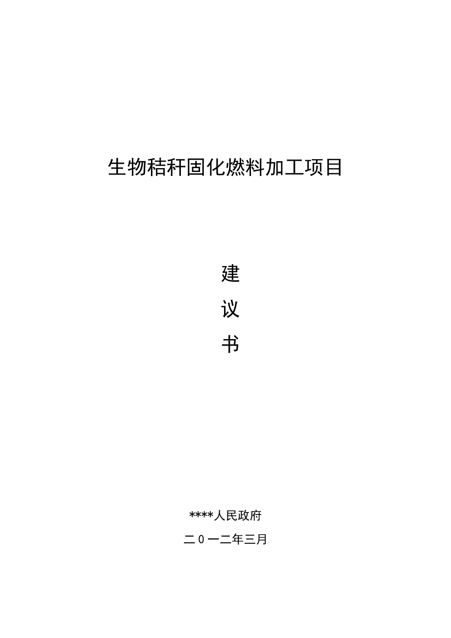 玉米秸秆固化燃料项目建议书_第1页