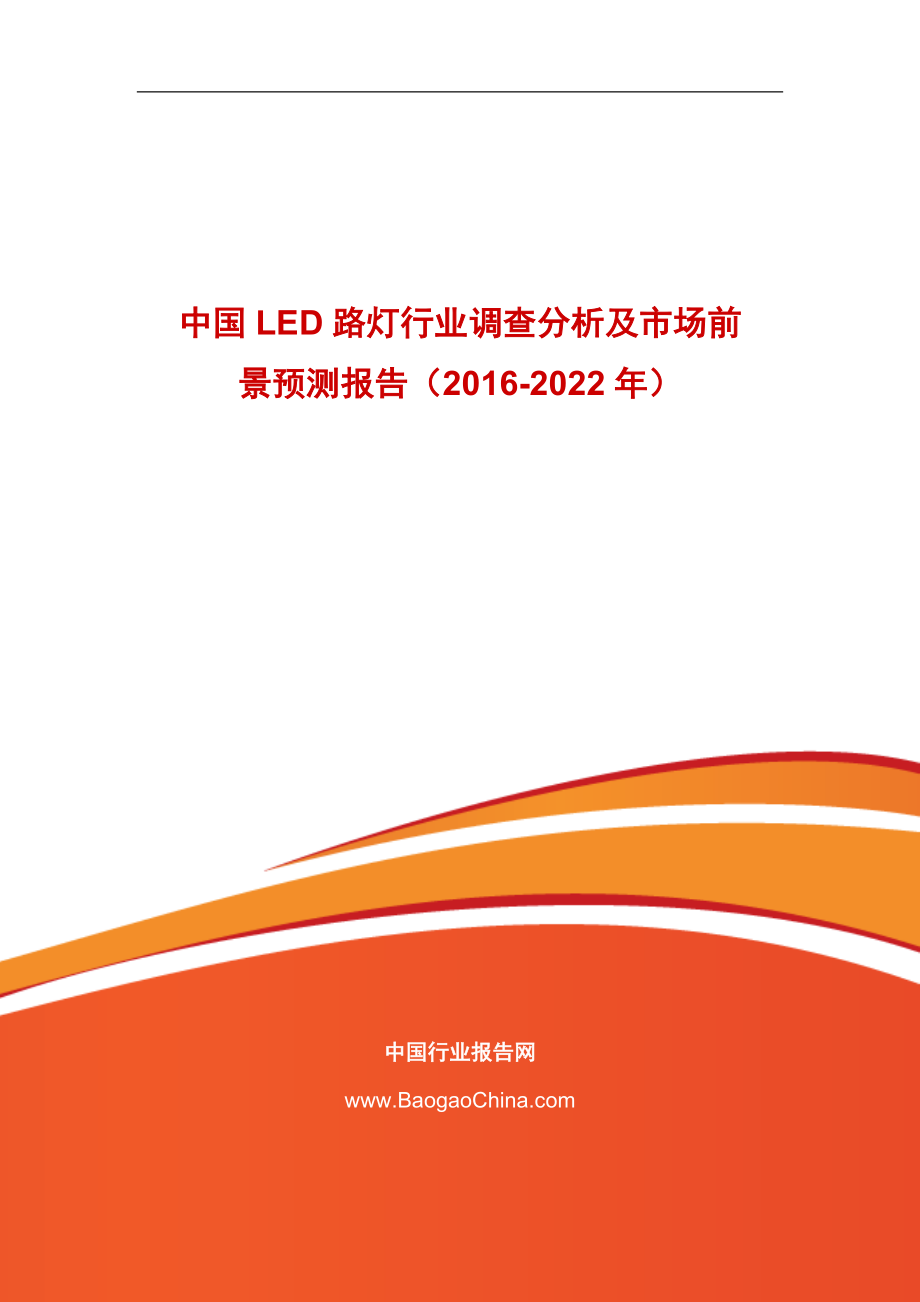 1285095458中国led路灯行业调查分析及市场前景预测报告（2022_第1页