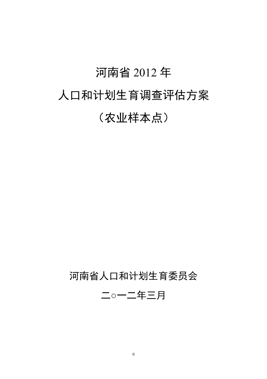 河南省人口和计划生育调查评估方案_第1页