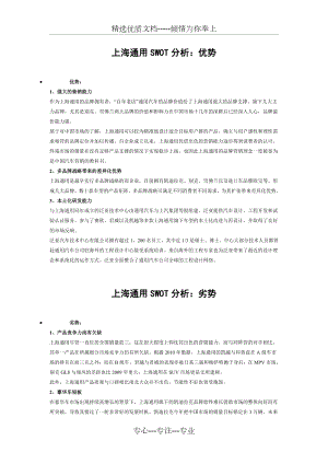 上海通用SWOT分析(共3页)