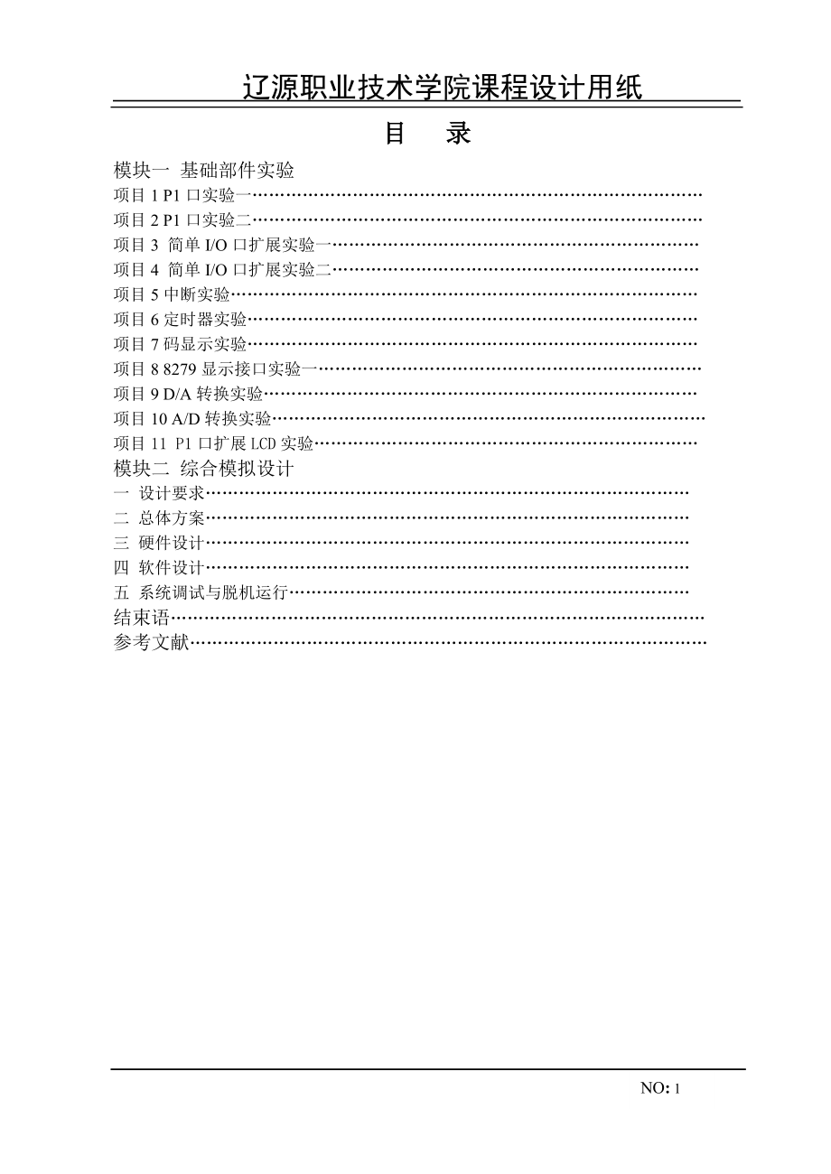 单片机课程设计公交车报站器课程设计_第1页