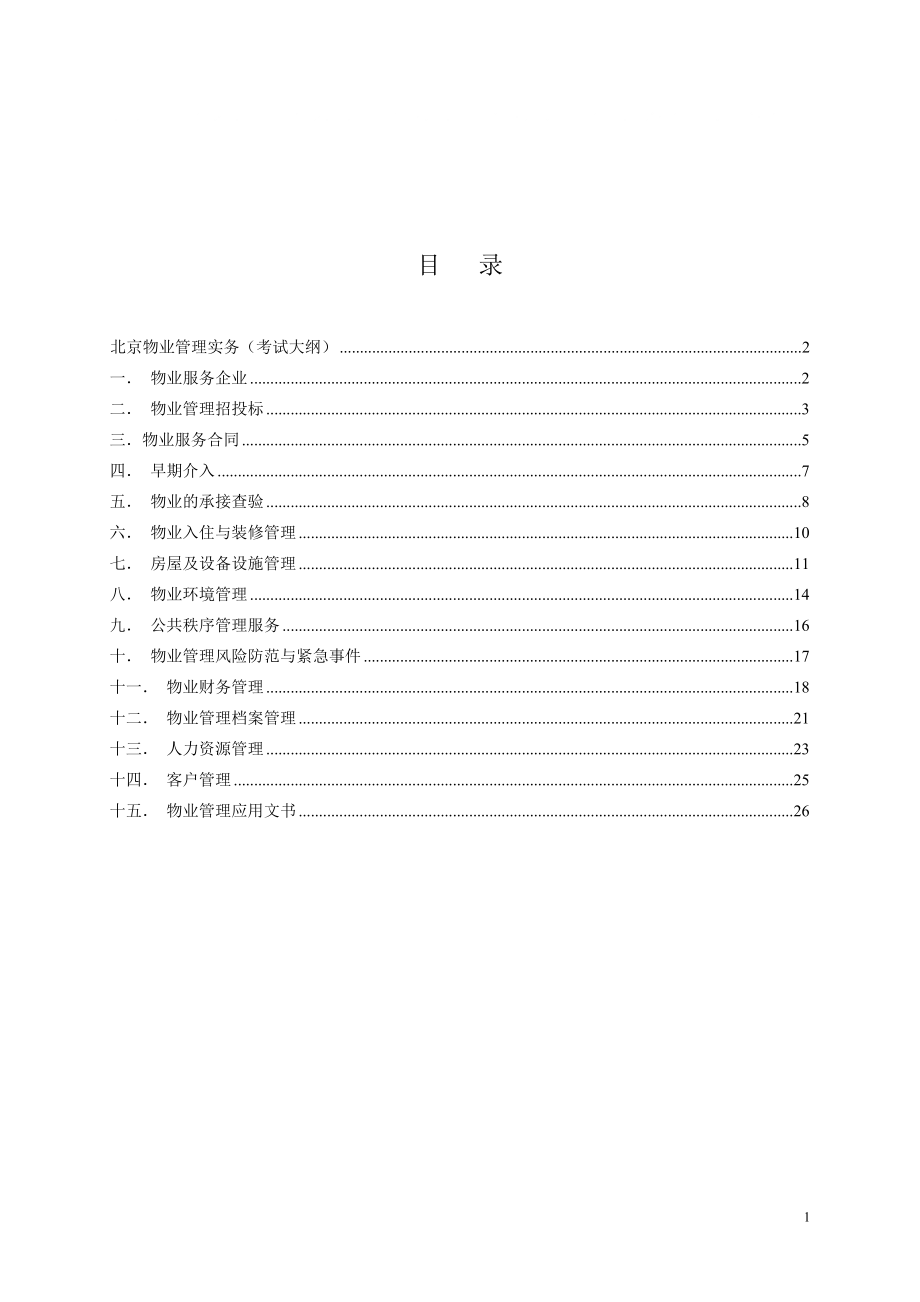 北京物业项目负责人实物考试[1]_第1页