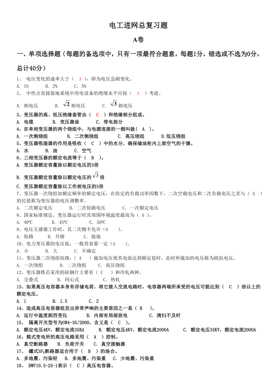 电工高压入网考试试题103A_第1页