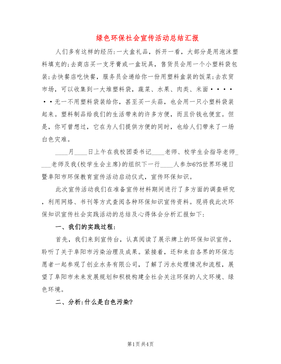 绿色环保社会宣传活动总结汇报_第1页