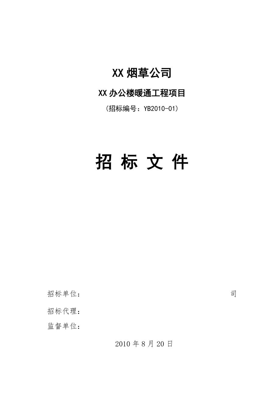 某办公楼暖通工程项目招标文件_第1页