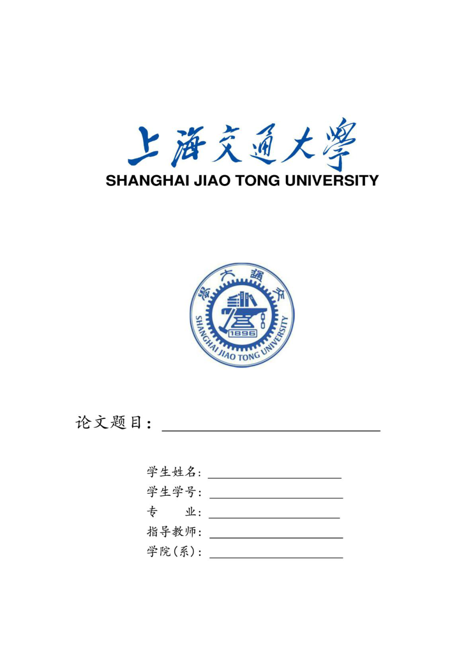 上海交通大学硕士论文封面格式模板_第1页