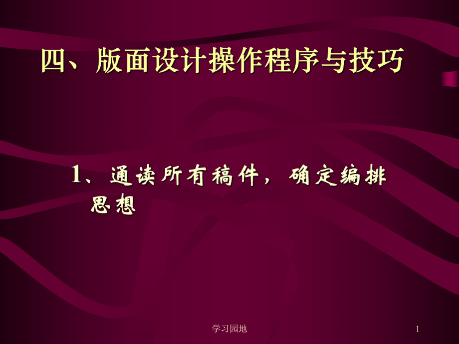 第七章3版面設計操作程序與技巧[知識發(fā)現(xiàn)]_第1頁