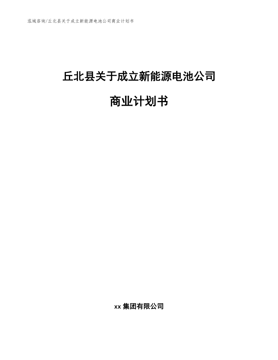 丘北县关于成立新能源电池公司商业计划书模板范文_第1页