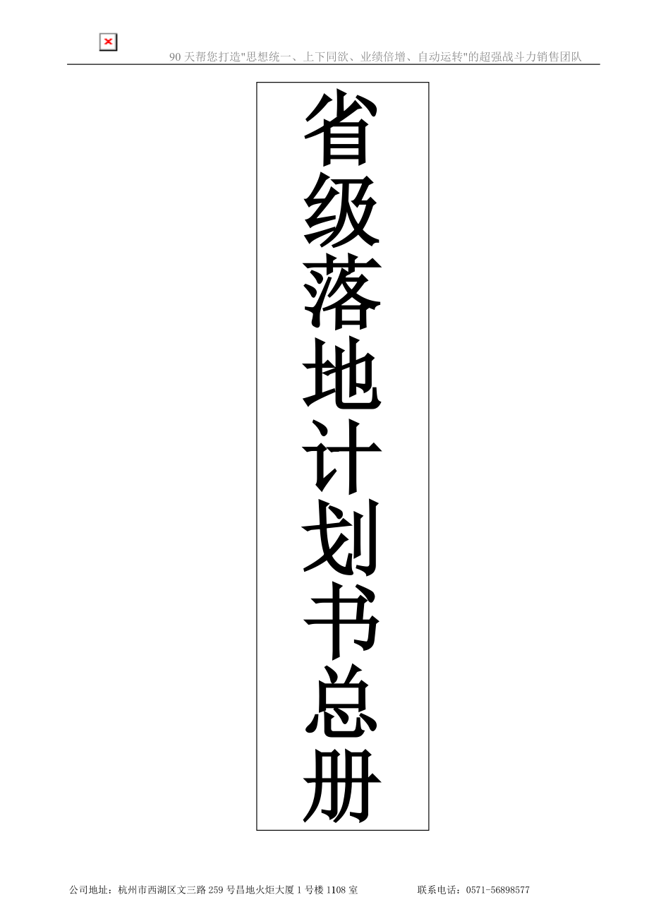 省級(jí)落地計(jì)劃書90天幫您打造思想統(tǒng)一、上下同欲、業(yè)績(jī)倍增、自動(dòng)運(yùn)轉(zhuǎn)的超強(qiáng)戰(zhàn)斗力銷售團(tuán)隊(duì)_第1頁(yè)