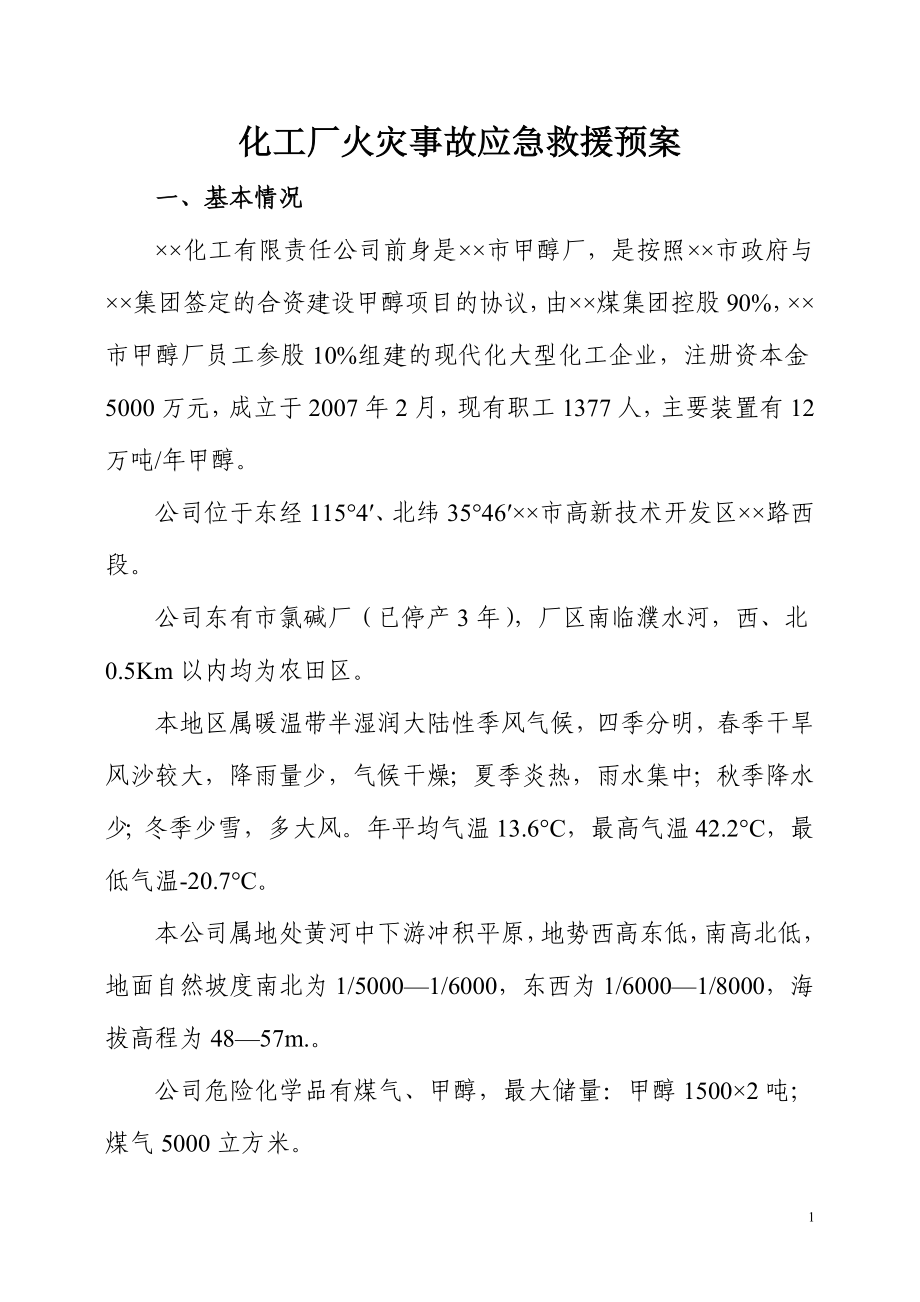 化工厂火灾事故应急救援预案_第1页