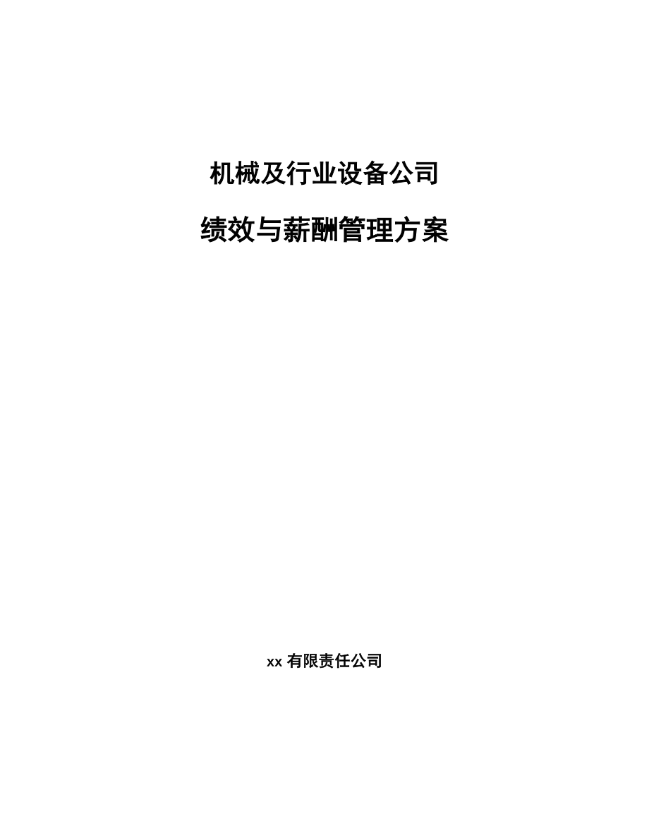 机械及行业设备公司绩效与薪酬管理方案【参考】_第1页