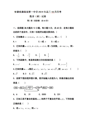 甘肃省肃南县第一中学高三上学期10月月考理科数学试题及答案