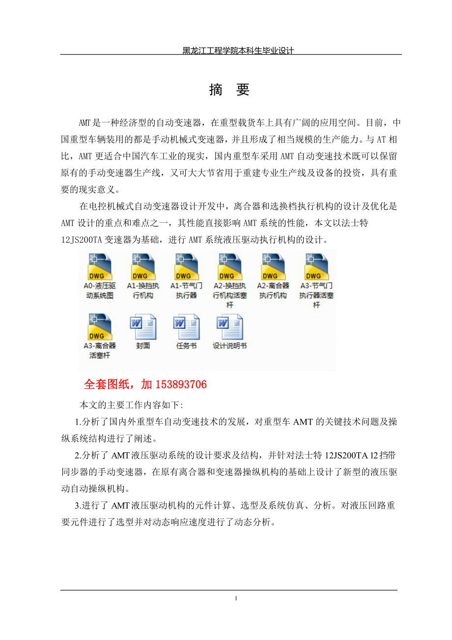 車輛工程畢業(yè)設計論文重型車AMT液壓驅動系統(tǒng)設計【單獨論文不含圖】_第1頁