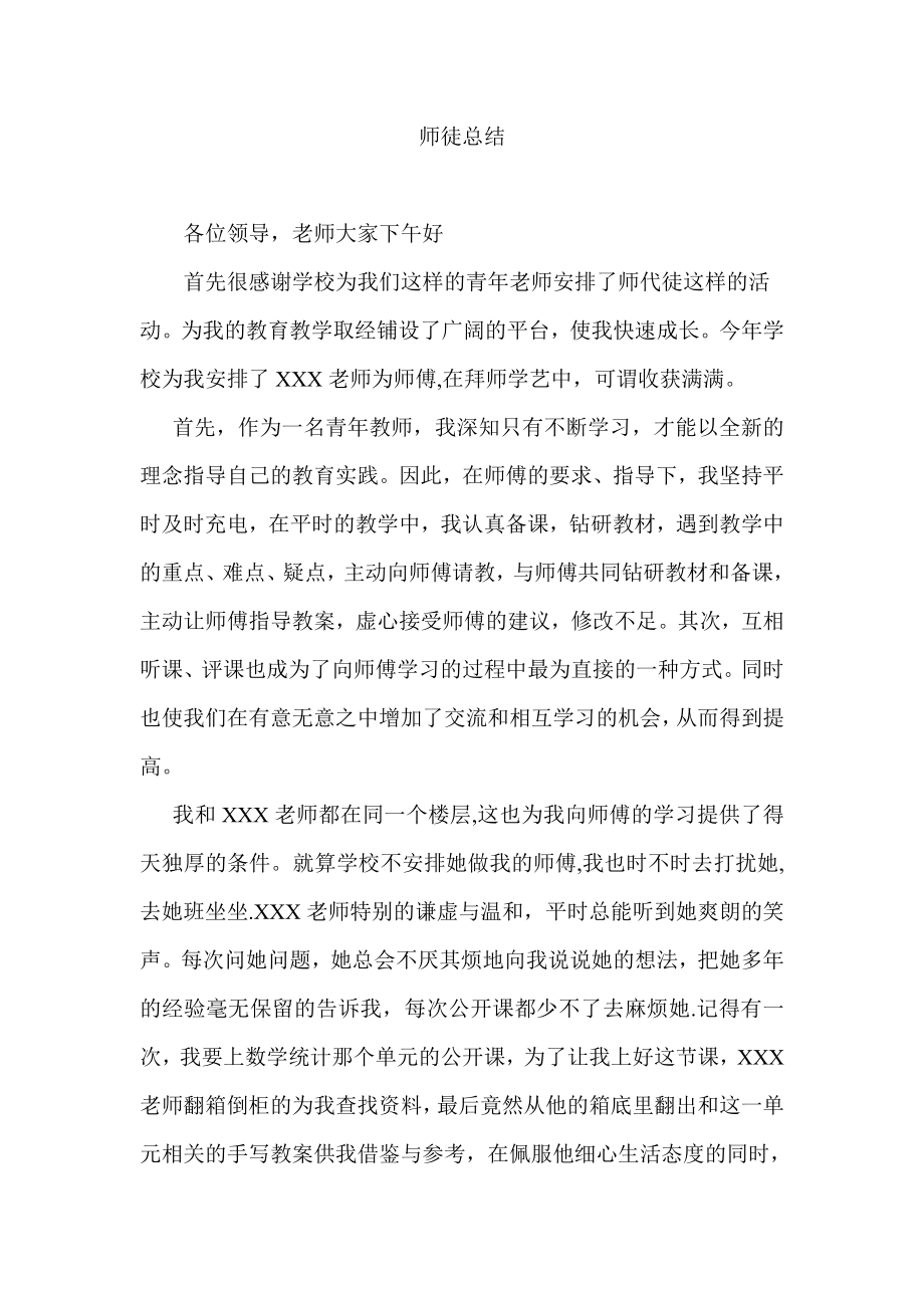 小学教师师徒总结_第1页