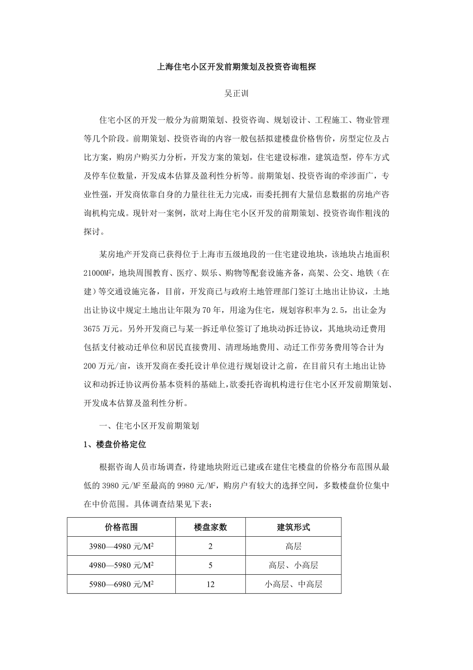 上海住宅小区开发前期策划及投资咨询粗探_第1页
