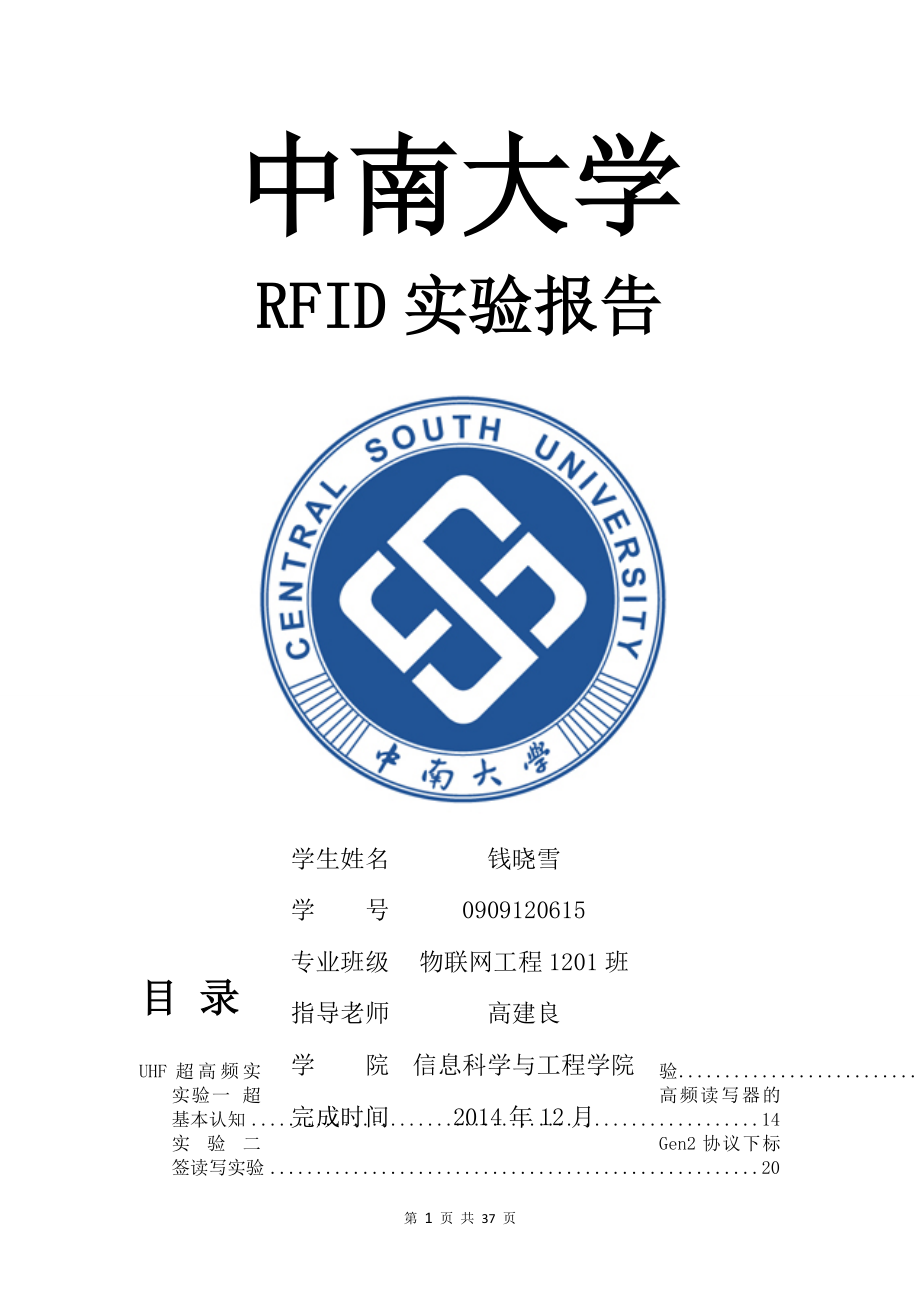 中南大学RFID实验报告_第1页