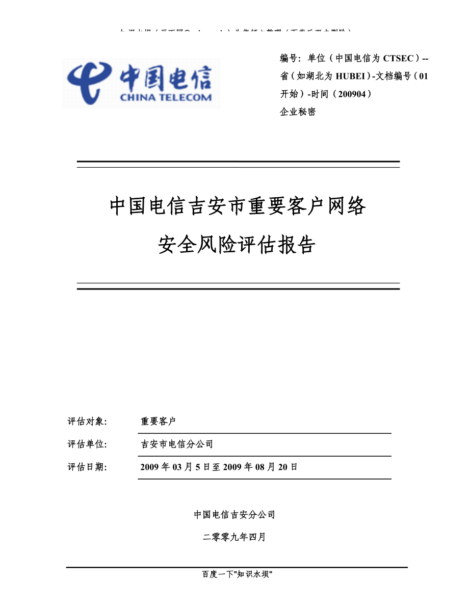 中国电信吉安市分公司重要客户网络安全风险评估_第1页